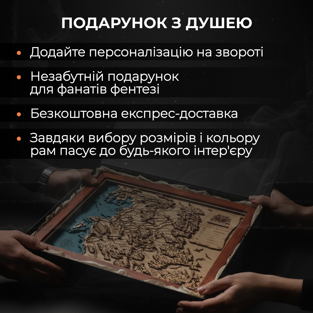 3D ДЕРЕВ’ЯНА МАПА ФЕНТЕЗІ СВІТУ