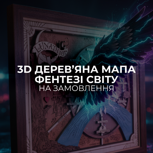 3D ДЕРЕВ’ЯНА МАПА ФЕНТЕЗІ СВІТУ