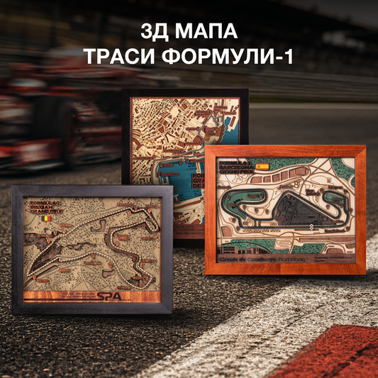 3Д МАПА ТРАСИ ФОРМУЛА-1