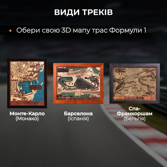 3Д МАПА ТРАСИ ФОРМУЛА-1