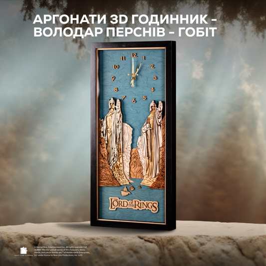 АРГОНАТИ™ 3D ГОДИННИК - ВОЛОДАР ПЕРСНІВ - ГОБІТ