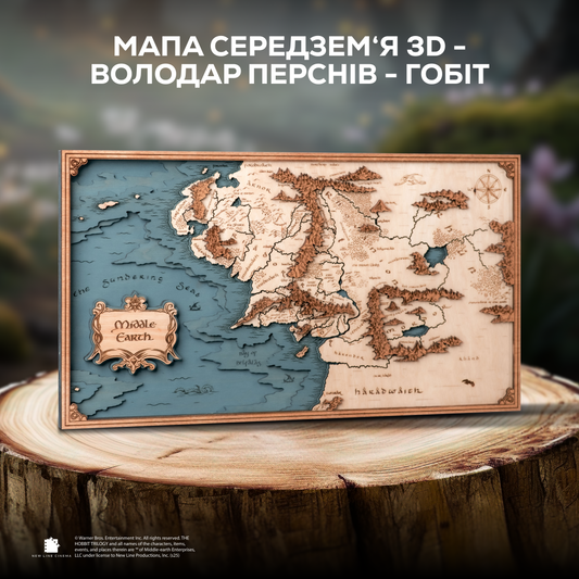 МАПА СЕРЕДЗЕМ‘Я 3D - ВОЛОДАР ПЕРСНІВ -ГОБІТ