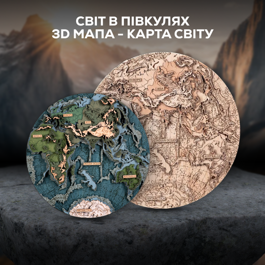 СВІТ В ПІВКУЛЯХ 3D МАПА - КАРТА СВІТУ
