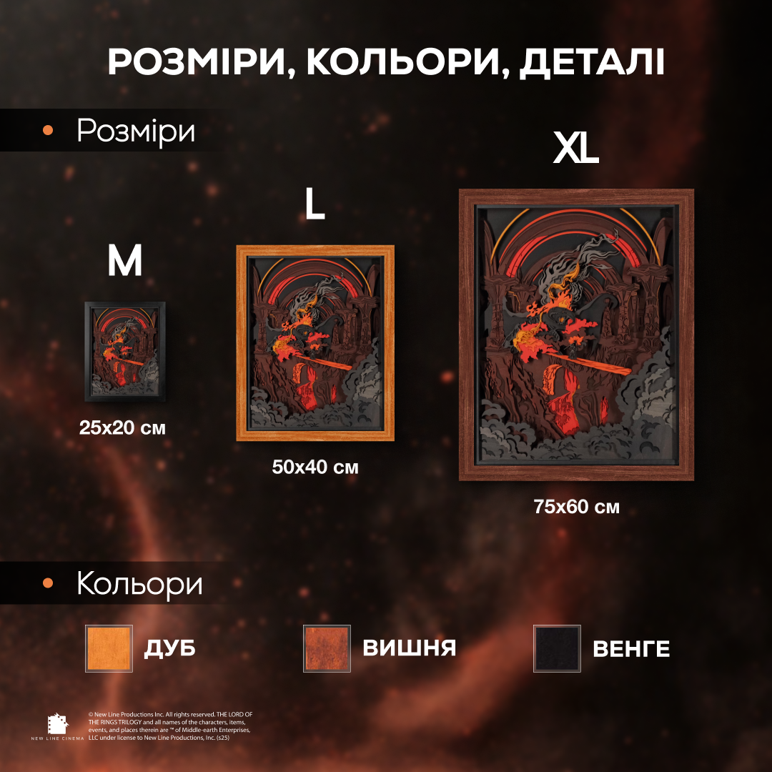 БАЛРОГ - 3D ДЕРЕВ'ЯНИЙ ПОСТЕР