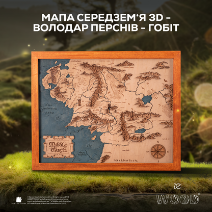 СЕРЕДЗЕМ‘Я™ 3D МАПА В РАМЦІ - ВОЛОДАР ПЕРСНІВ - ГОБІТ