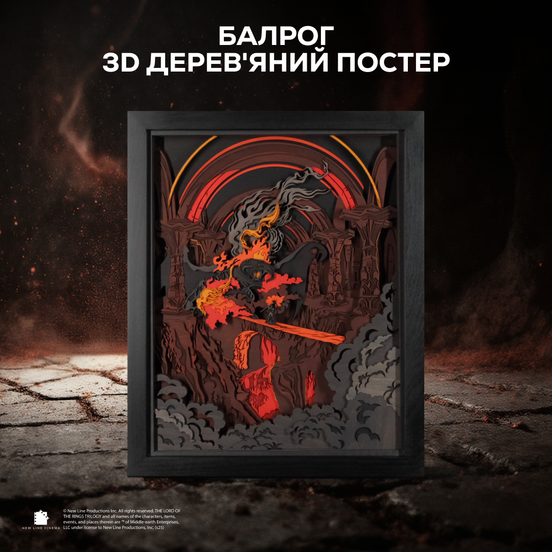 БАЛРОГ - 3D ДЕРЕВ'ЯНИЙ ПОСТЕР