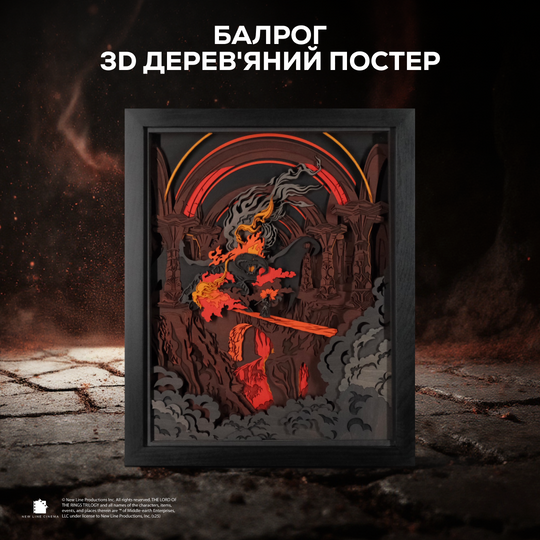 БАЛРОГ - 3D ДЕРЕВ'ЯНИЙ ПОСТЕР