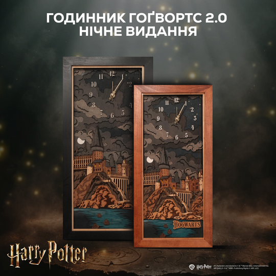 ГОДИННИК ГОҐВОРТС 2.0 - НІЧНЕ ВИДАННЯ