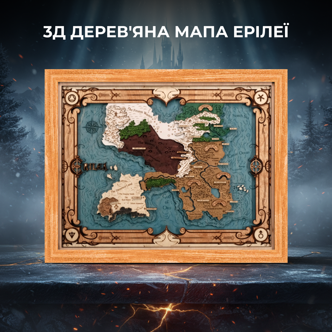 3Д ДЕРЕВ'ЯНА МАПА ЕРІЛЕЇ