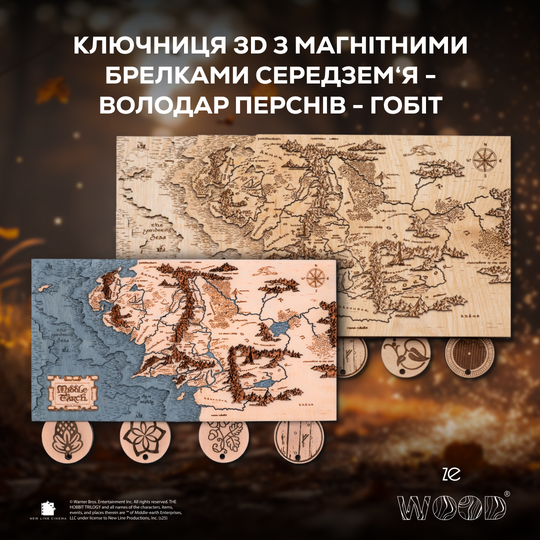 КЛЮЧНИЦЯ 3D З МАГНІТНИМИ БРЕЛКАМИ СЕРЕДЗЕМ‘Я™ - ВОЛОДАР ПЕРСНІВ - ГОБІТ