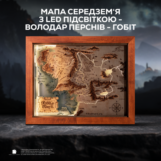 МАПА СЕРЕДЗЕМ‘Я З LED ПІДСВІТКОЮ - ВОЛОДАР ПЕРСНІВ - ГОБІТ