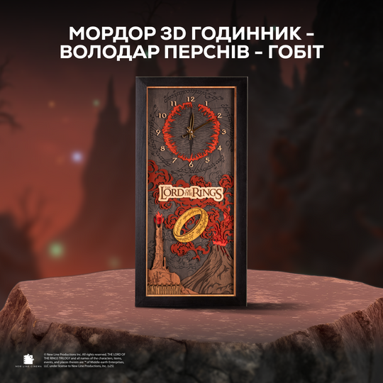 МОРДОР™ 3D ГОДИННИК - ВОЛОДАР ПЕРСНІВ - ГОБІТ