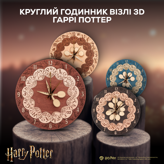 КРУГЛИЙ ГОДИННИК ВІЗЛІ™ 3D - ГАРРІ ПОТТЕР
