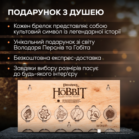 КЛЮЧНИЦЯ 3D З МАГНІТНИМИ БРЕЛКАМИ СЕРЕДЗЕМ‘Я™ - ВОЛОДАР ПЕРСНІВ - ГОБІТ