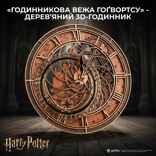 «ГОДИННИКОВА ВЕЖА ГОҐВОРТСУ» — ДЕРЕВ’ЯНИЙ 3D-ГОДИННИК