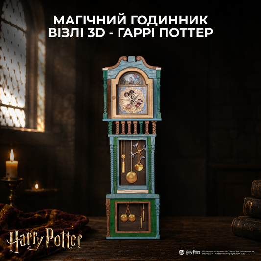 МАГІЧНИЙ ГОДИННИК ВІЗЛІ 3D - ГАРРІ ПОТТЕР