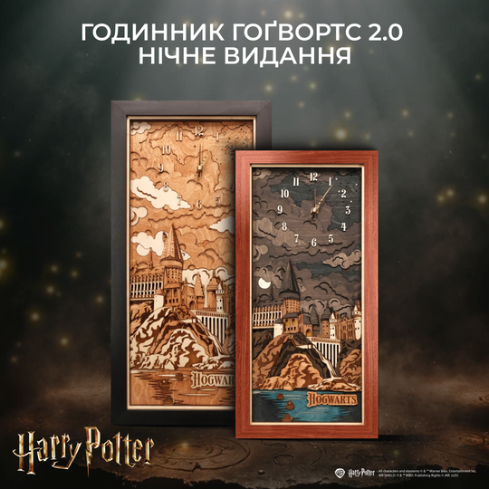 ГОДИННИК ГОҐВОРТС 2.0 - НІЧНЕ ВИДАННЯ