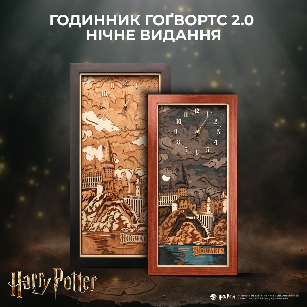 ГОДИННИК ГОҐВОРТС 2.0 - НІЧНЕ ВИДАННЯ