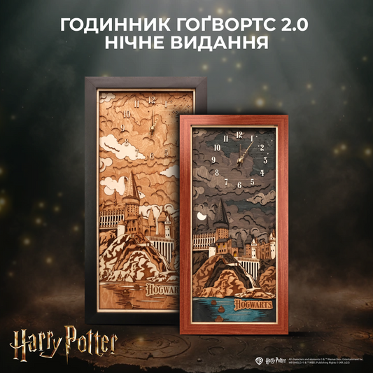 ГОДИННИК ГОҐВОРТС 2.0 - НІЧНЕ ВИДАННЯ